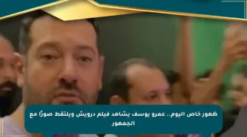 ظهور خاص اليوم.. عمرو يوسف يشاهد فيلم درويش ويلتقط صورًا مع الجمهور